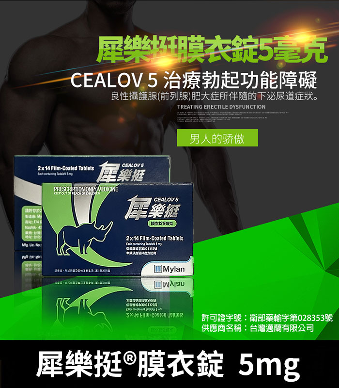 犀樂挺 Cealov 5mg 膜衣錠｜每日型犀利士學名藥 28錠/1盒